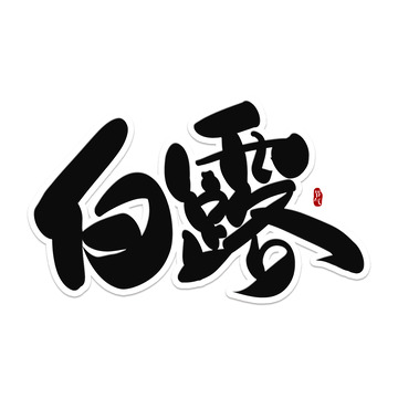黑色手写节气白露艺术字