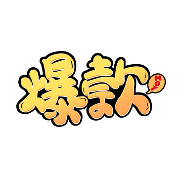 黄色渐变卡通爆款艺术字