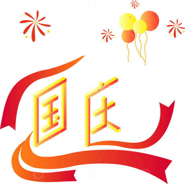 源文件下载【趣麦麦图】红黄色微渐变国庆2.5D字体元素