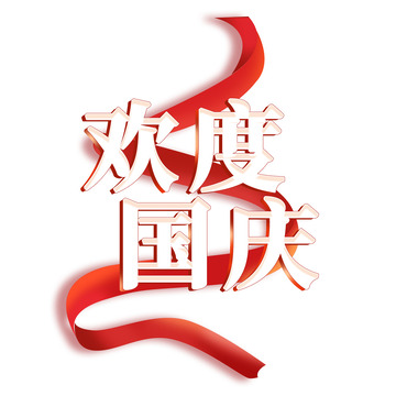 国庆节促销活动欢度国庆节日丝带标题字