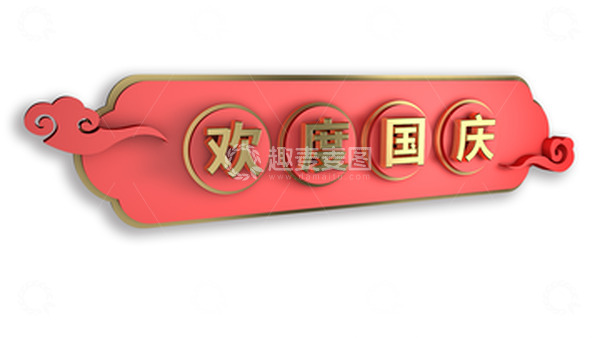 源文件下载【趣麦麦图】红金色欢度国庆元素