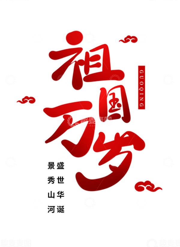 源文件下载【趣麦麦图】红色渐变喜庆祖国万岁国庆节祥云艺术字