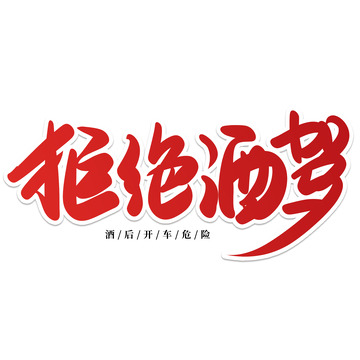 红色手写拒绝酒驾艺术字