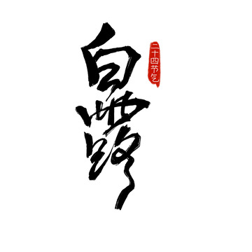 毛笔书法白露手写节气艺术字