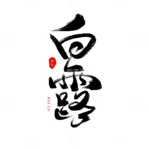 源文件下载【趣麦麦图】24节气白露字体