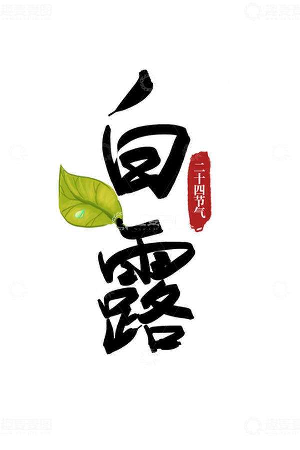 源文件下载【趣麦麦图】白露二十四节气字体
