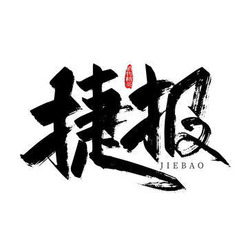 黑色手写捷报艺术字