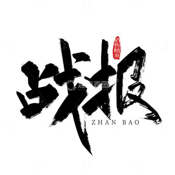 源文件下载【趣麦麦图】黑色手写战报艺术字