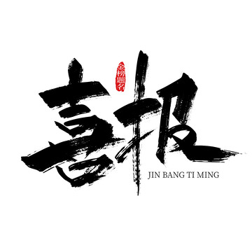 黑色手写喜报艺术字