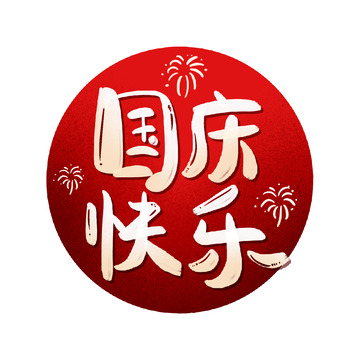 红金渐变国庆快乐节日喜庆烟花艺术字