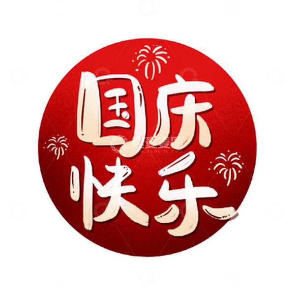源文件下载【趣麦麦图】红金渐变国庆快乐节日喜庆烟花艺术字