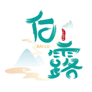 蓝绿色小清新白露手绘字体