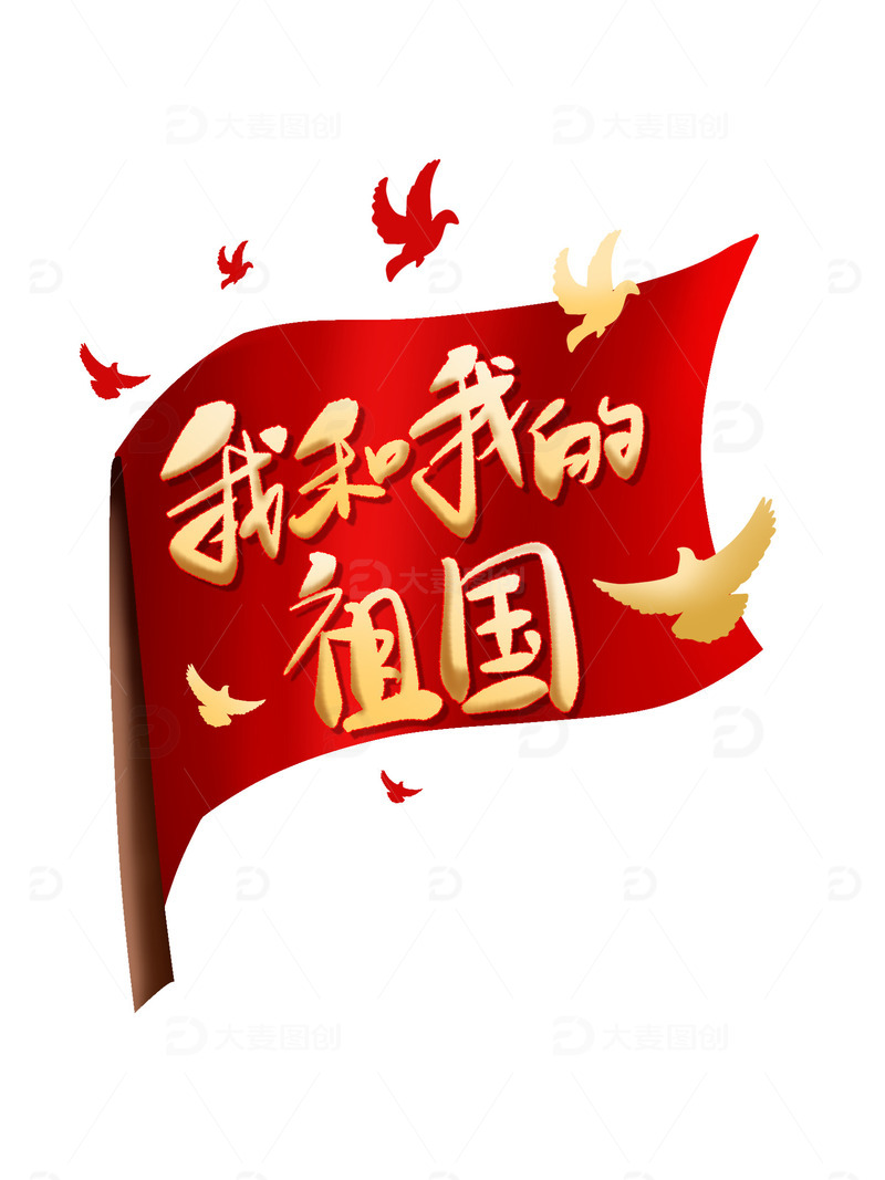 红色金色渐变国庆节我和我的祖国手写艺术字