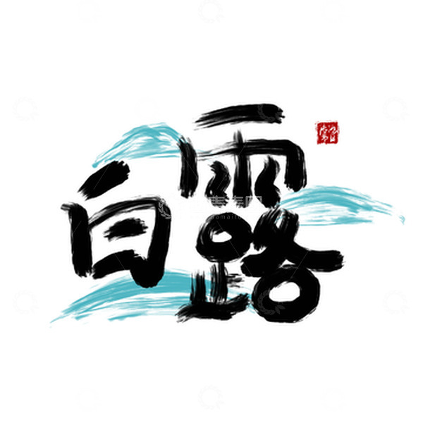 源文件下载【趣麦麦图】黑色白露节气毛刷手绘手写手绘艺术字