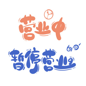 营业中暂停营业卡通可爱手写门店艺术字