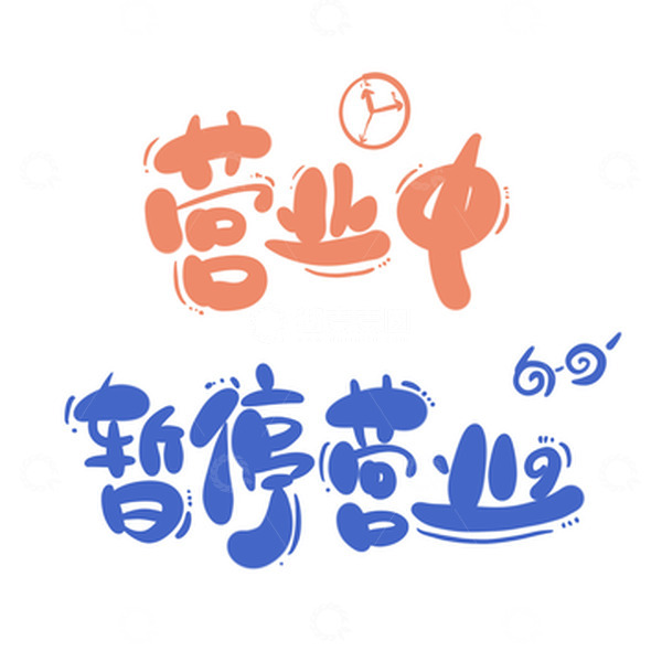 源文件下载【趣麦麦图】营业中暂停营业卡通可爱手写门店艺术字