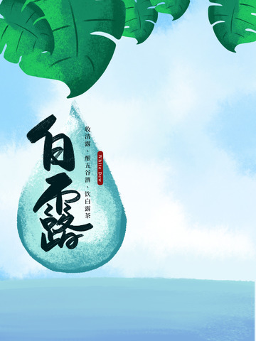 蓝绿手绘白露二十四节气叶子露水简约背景