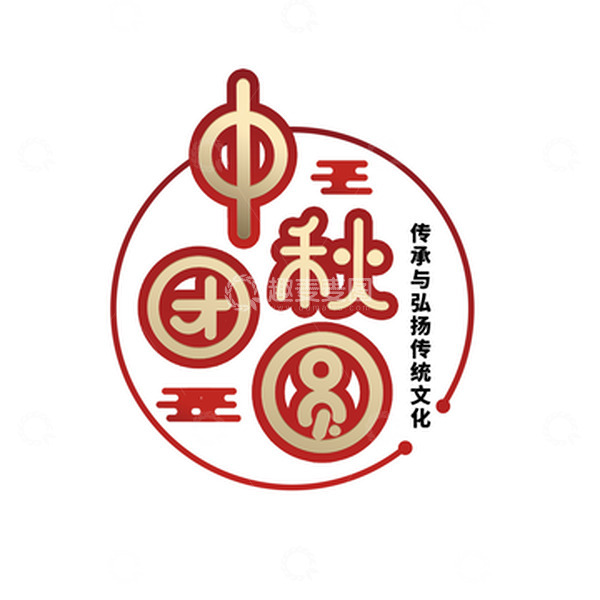 源文件下载【趣麦麦图】红金喜庆中秋节中秋团圆祥云传统节日艺术字