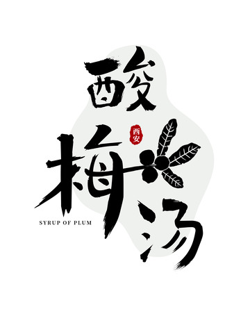 酸梅汤乌梅西安冰镇毛笔饮料字体手写设计