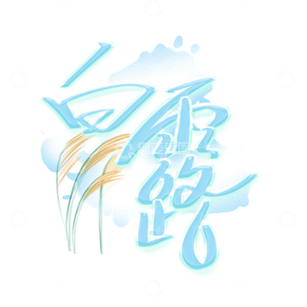 源文件下载【趣麦麦图】蓝色手绘白露二十四节气节日手写艺术字