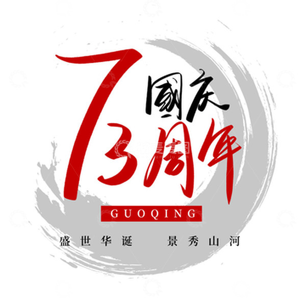 源文件下载【趣麦麦图】红黑简约中国风国庆周年庆艺术字