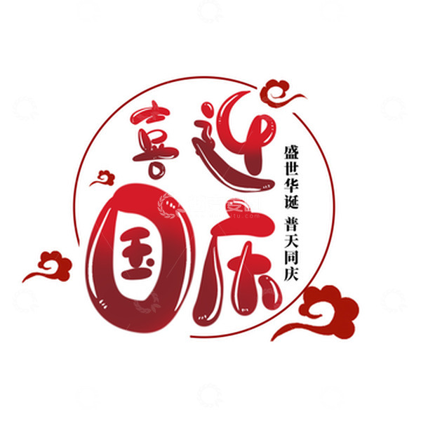 源文件下载【趣麦麦图】红色喜迎国庆喜庆祥云国庆节艺术字
