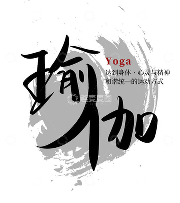 源文件下载【趣麦麦图】黑色瑜伽健身减肥手写毛笔字艺术字