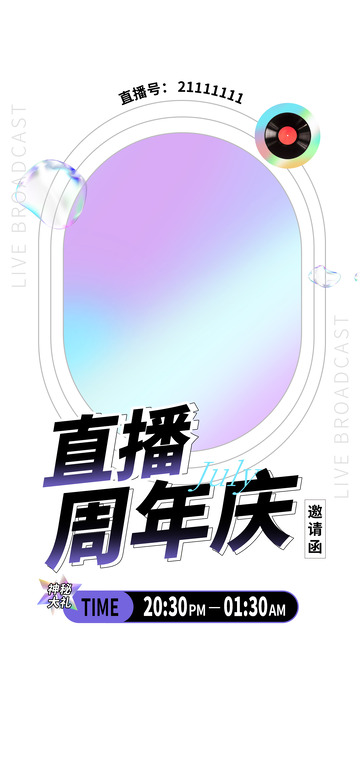 简约直播周年庆邀请函海报