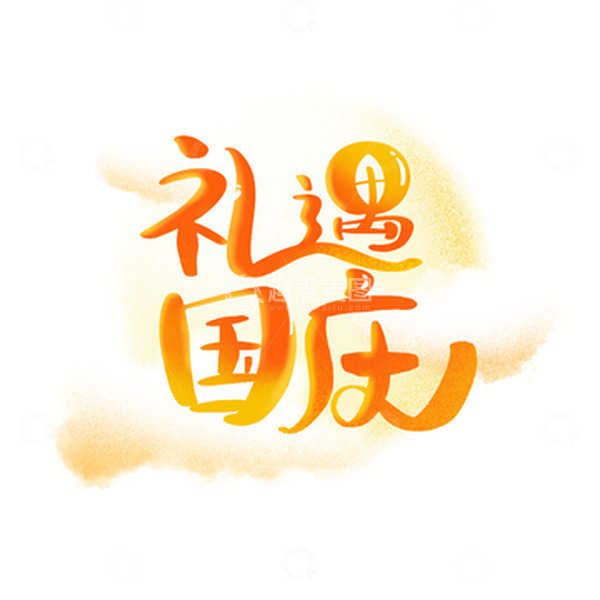 源文件下载【趣麦麦图】橙黄渐变月亮云朵礼遇国庆节日手写艺术字