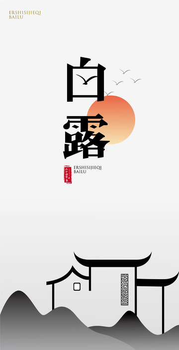 黑白 徽派 节气 白露 矢量文件