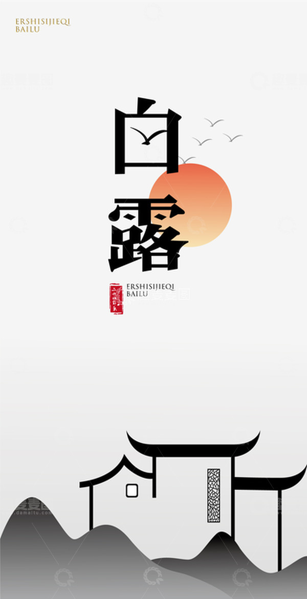 源文件下载【趣麦麦图】-黑白 徽派 节气 白露 矢量文件