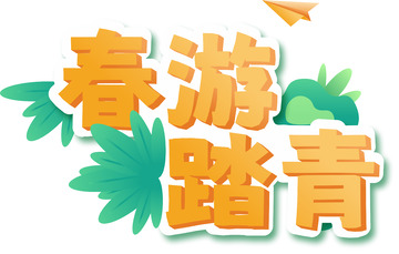 小清新春游踏青旅游字体