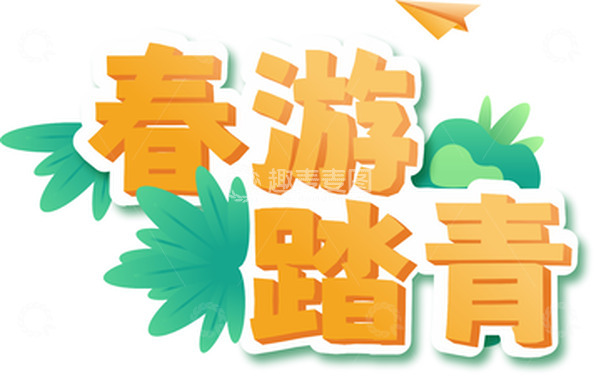 源文件下载【趣麦麦图】-小清新春游踏青旅游字体