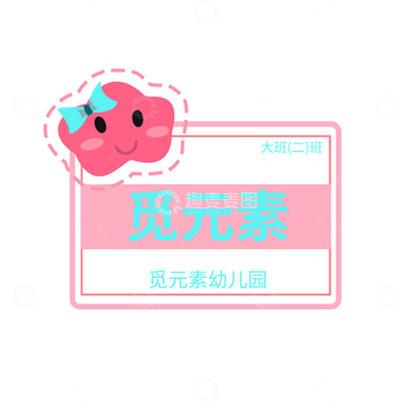 粉色标签幼儿园小学贴纸
