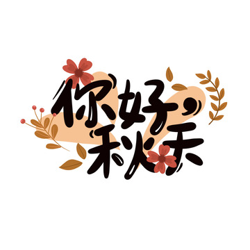 卡通手写标题你好秋天装饰元素