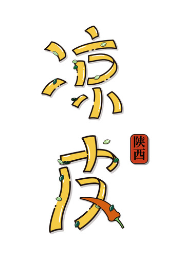 陕西西安汉中美食凉皮擀面皮字体设计