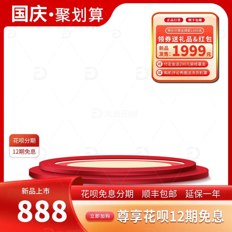 国庆中秋电商天猫活动主图聚划算促销直通车