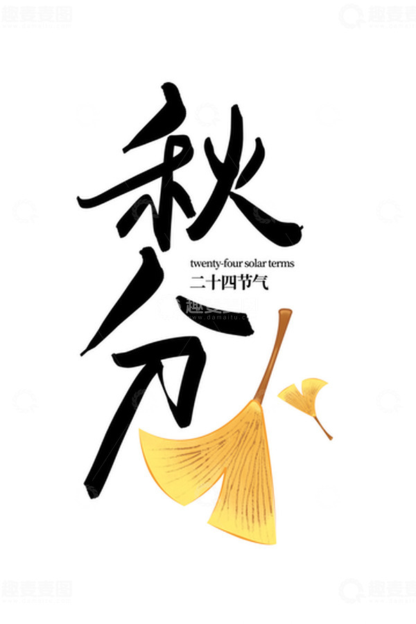 源文件下载【趣麦麦图】秋分二十四节气字体