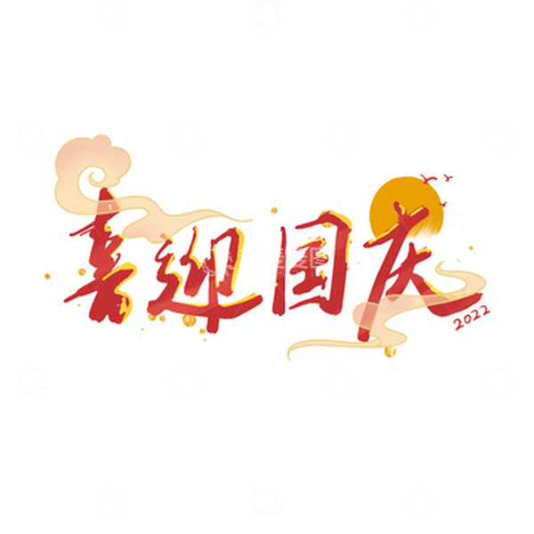 源文件下载【趣麦麦图】手写国庆假期海报字体