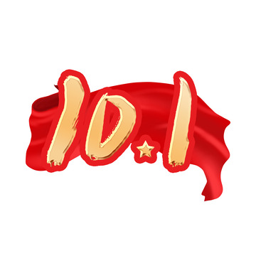 金色深红色10.1国庆艺术字