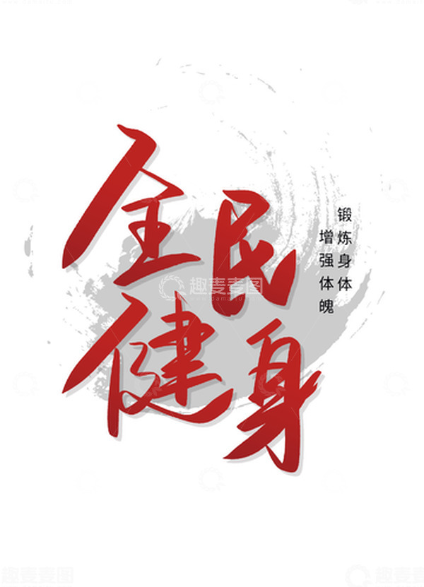 源文件下载【趣麦麦图】红色渐变手写全民健身锻炼健康减肥艺术字