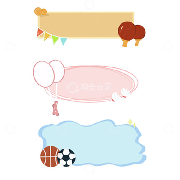 源文件下载【趣麦麦图】简约小清新运动题材标签文字背景框