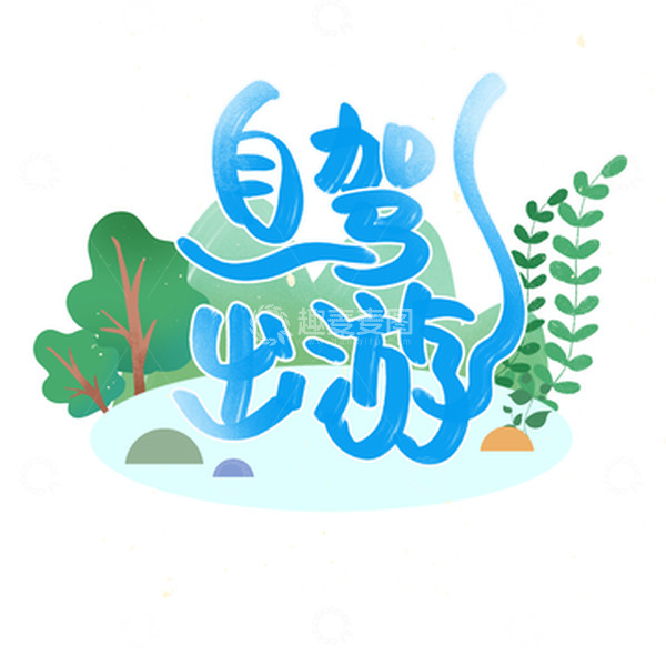 源文件下载【趣麦麦图】蓝色绿色手绘卡通可爱自驾游旅游艺术字