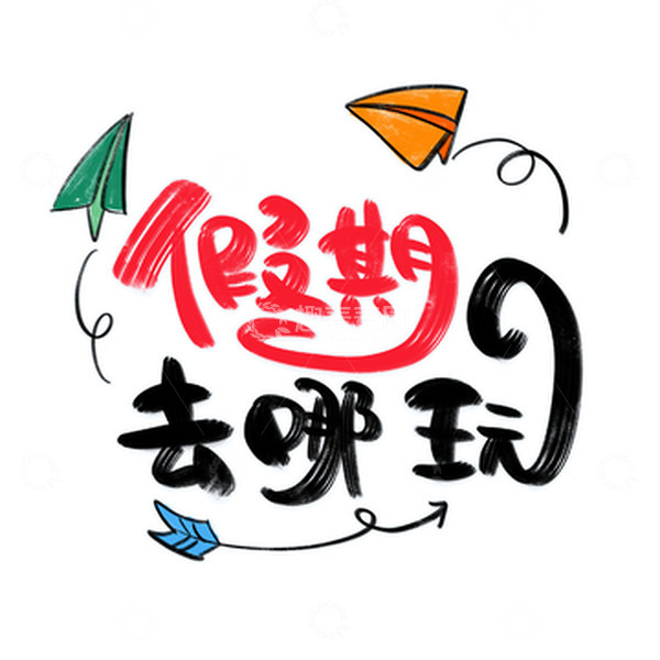 源文件下载【趣麦麦图】手绘卡通可爱假期旅游纸飞机艺术字