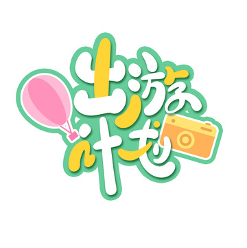 假期旅行手绘出游计划艺术字小清新