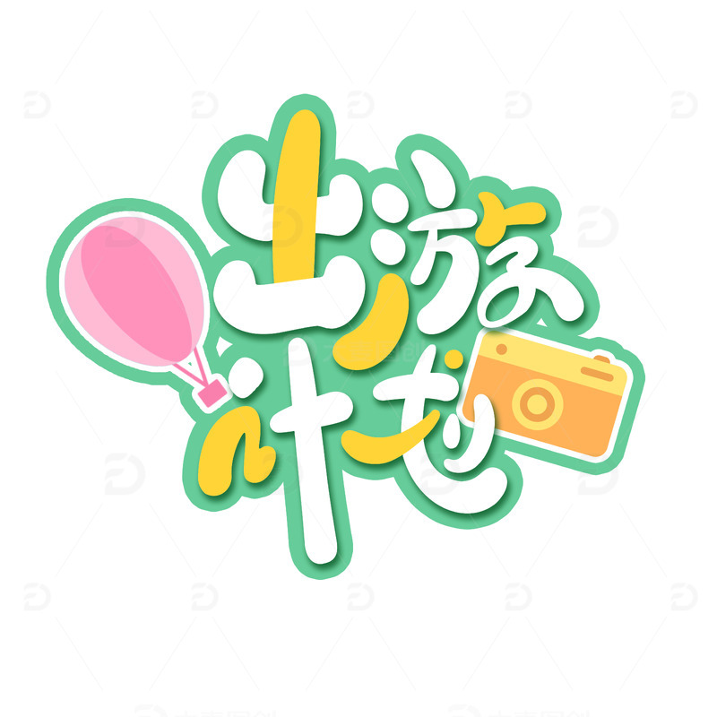 假期旅行手绘出游计划艺术字小清新
