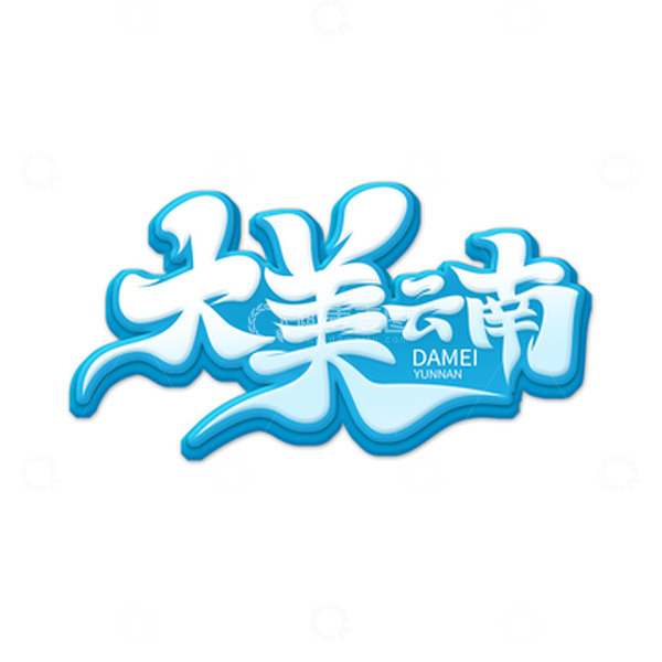 源文件下载【趣麦麦图】蓝色小清新毛笔体大美云南艺术字
