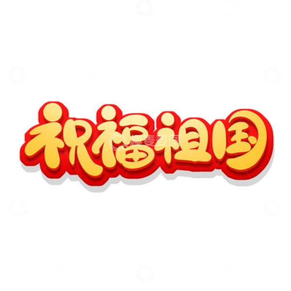 源文件下载【趣麦麦图】红色手绘风国庆节主题祝福祖国艺术字