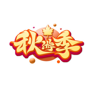 暖色调温馨毛笔体秋游季艺术字