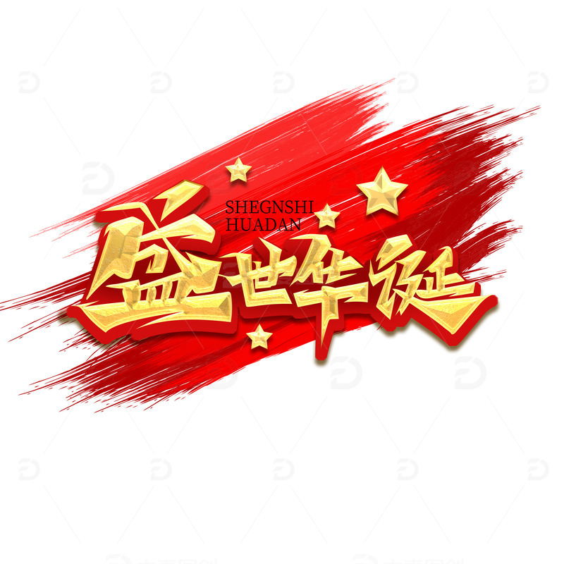 大气国庆节盛世华诞艺术字